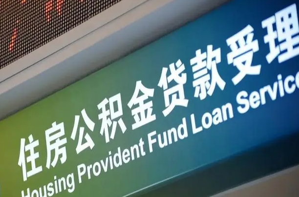 公积金的年终结算是什么-德州公积金代办平台